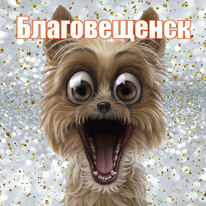 Благовещенск! Хорошего настроения! Красивая открытка Благовещенску!
