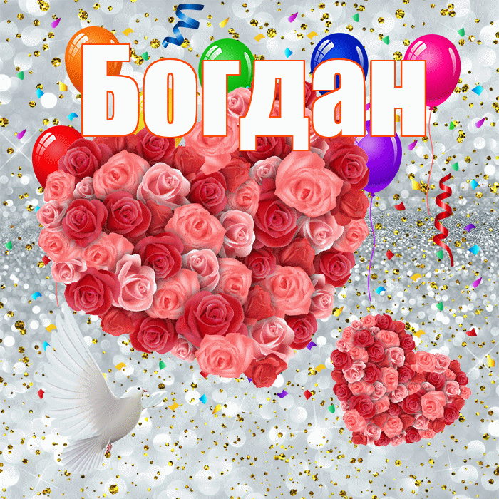 Богдан! Хорошего настроения! Красивая открытка Богдану!