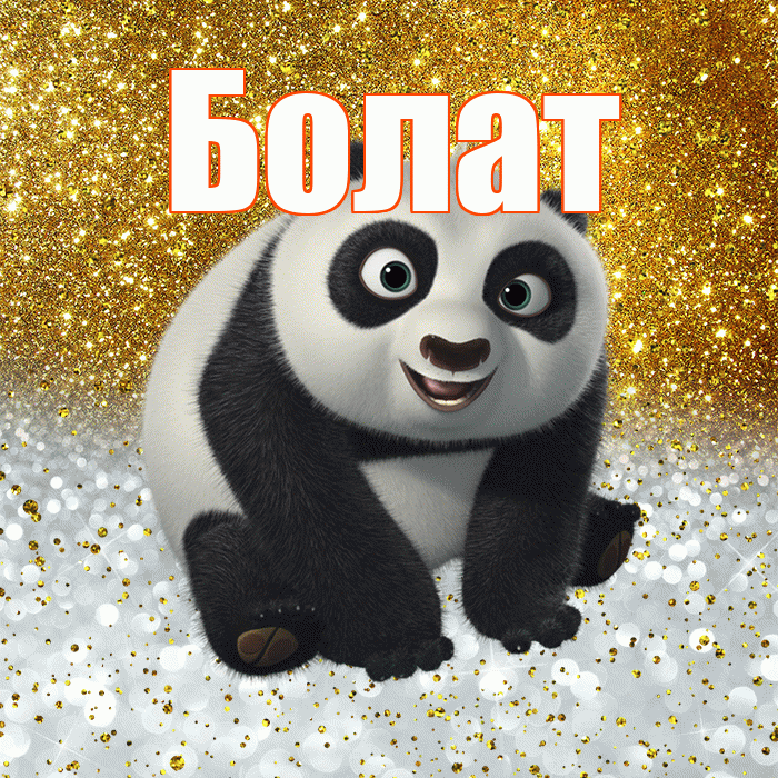 Болат! Хорошего настроения! Красивая открытка Болату!