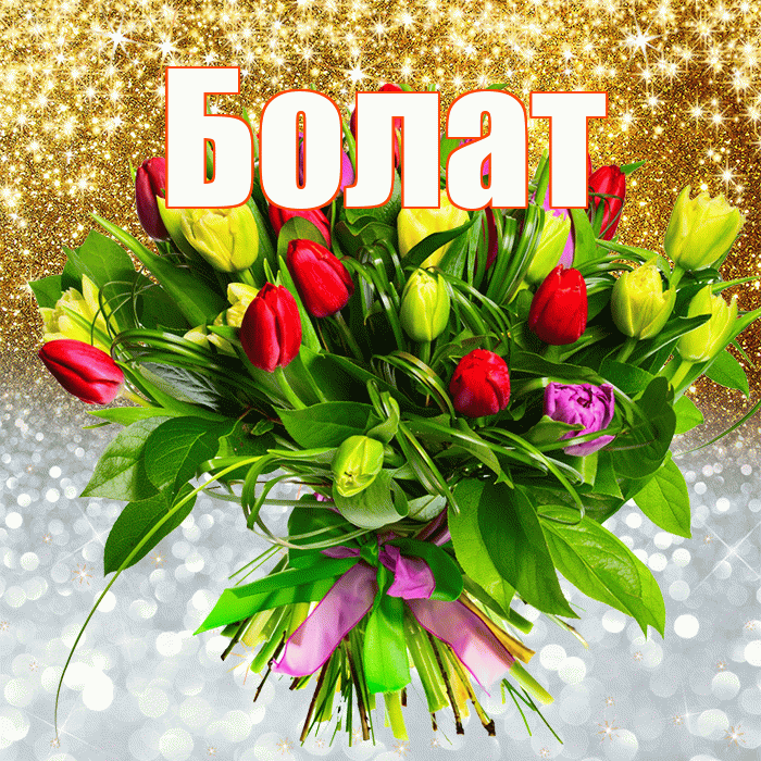 Болат! Хорошего настроения! Красивая открытка Болату!