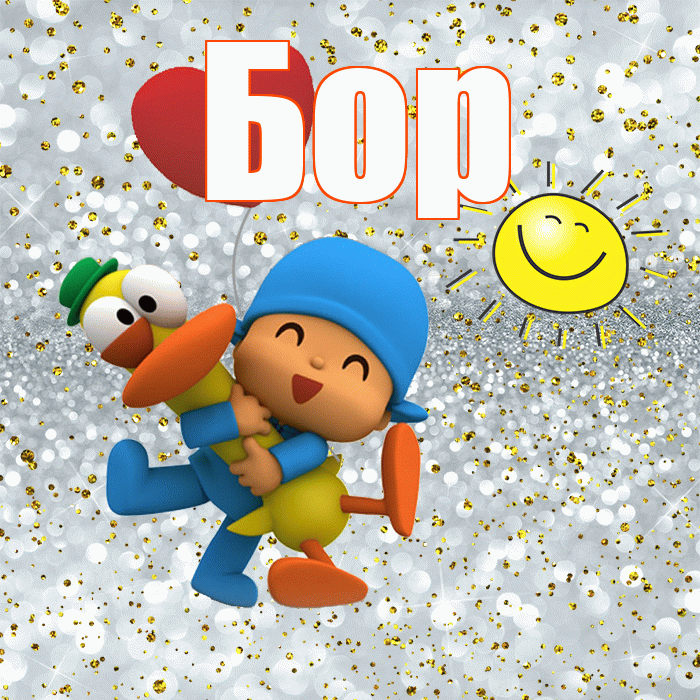 Бор! Хорошего настроения! Красивая открытка Бору!