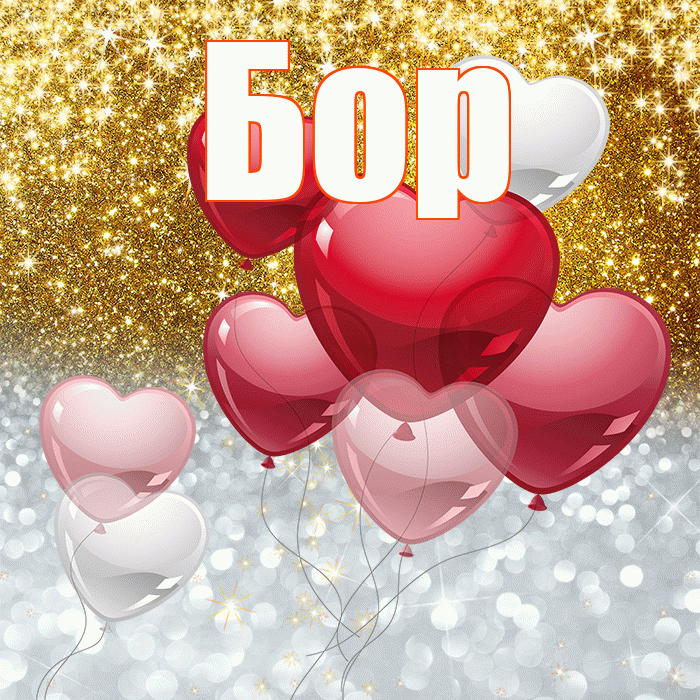 Бор! Хорошего настроения! Красивая открытка Бору!