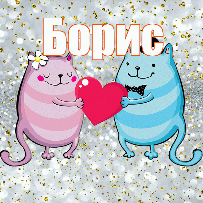 Борис! Хорошего настроения! Красивая открытка Борису!