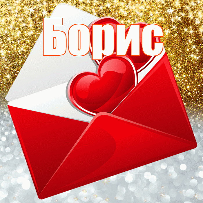 Борис! Хорошего настроения! Красивая открытка Борису!