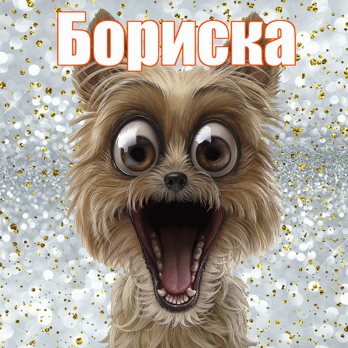 Бориска! Хорошего настроения! Красивая открытка !
