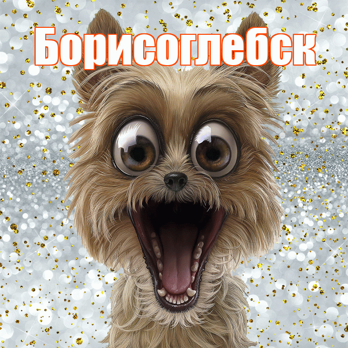 Борисоглебск! Хорошего настроения! Красивая открытка Борисоглебску!