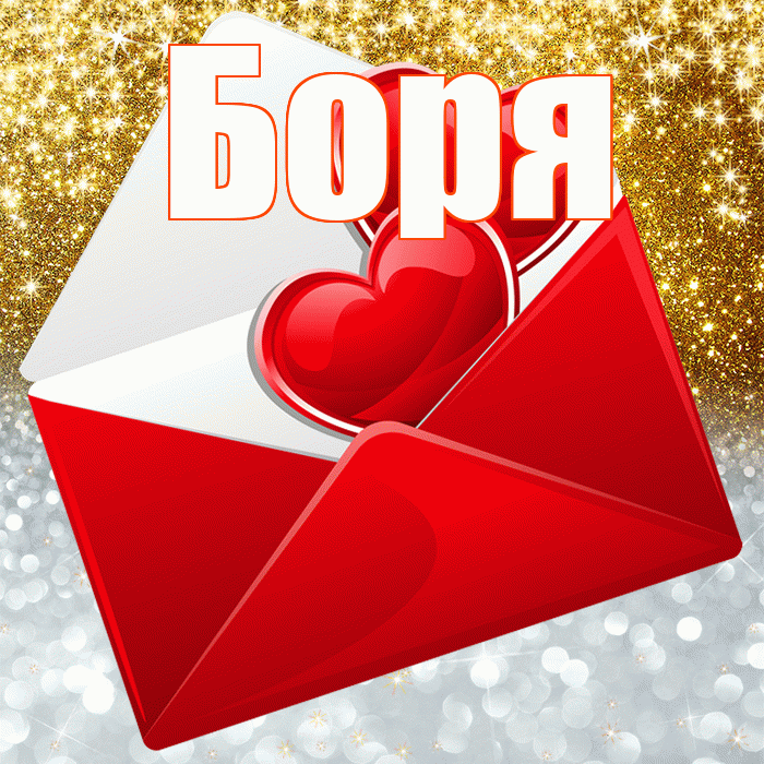 Боря! Хорошего настроения! Красивая открытка Боре!