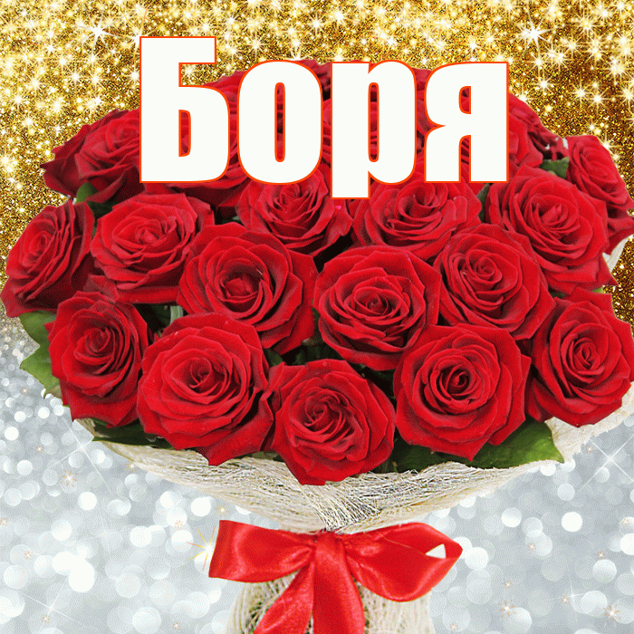 Боря! Хорошего настроения! Красивая открытка Боре!