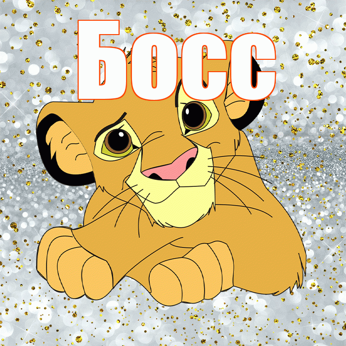 Босс! Хорошего настроения! Красивая открытка Боссу!