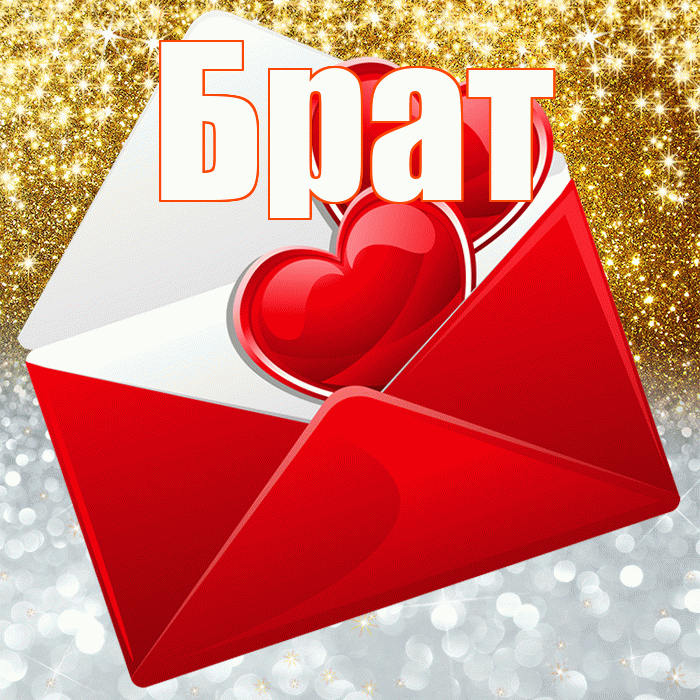 Брат! Хорошего настроения! Красивая открытка Брату!