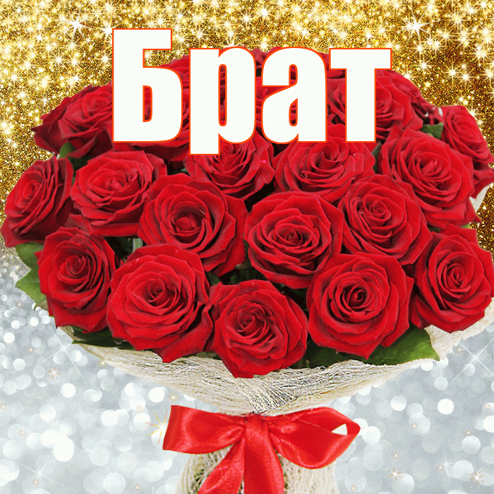 Брат! Хорошего настроения! Красивая открытка Брату!