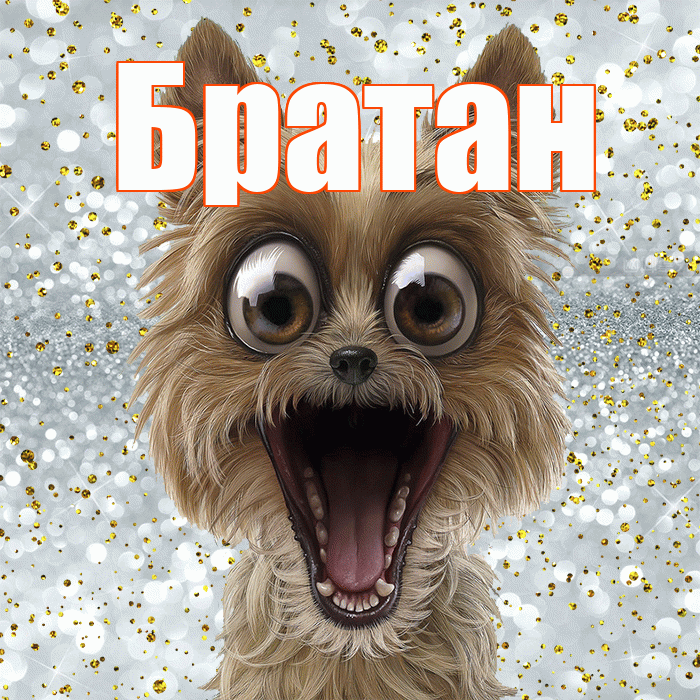 Братан! Хорошего настроения! Красивая открытка Братану!