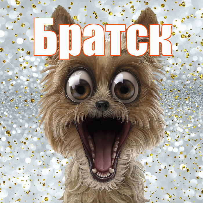 Братск! Хорошего настроения! Красивая открытка Братску!