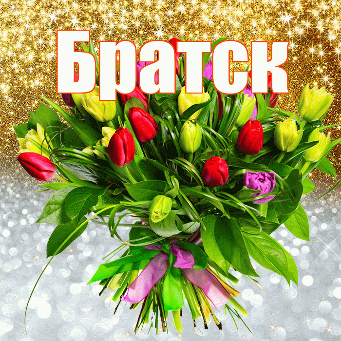 Братск! Хорошего настроения! Красивая открытка Братску!