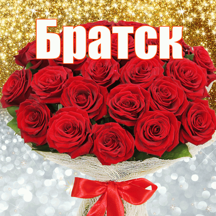Братск! Хорошего настроения! Красивая открытка Братску!