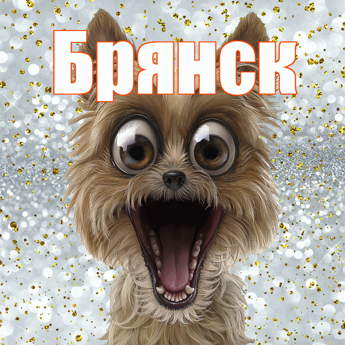 Брянск! Хорошего настроения! Красивая открытка Брянску!