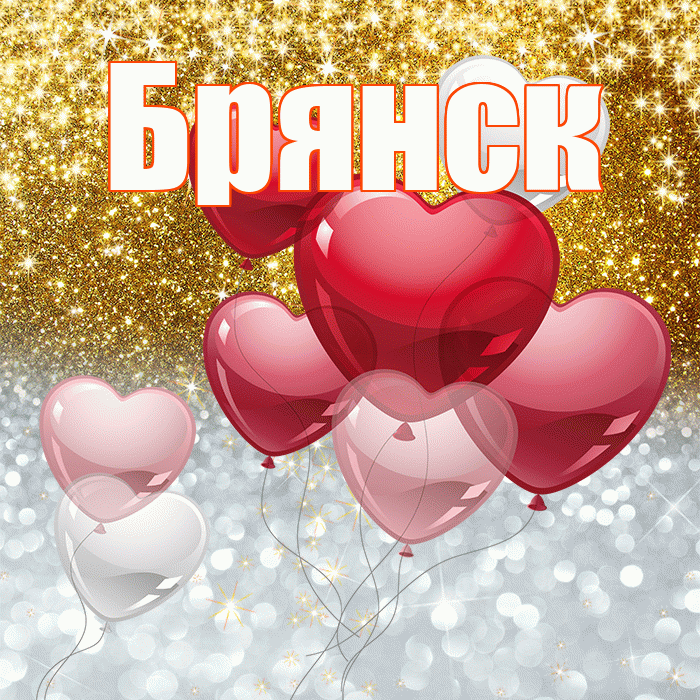 Брянск! Хорошего настроения! Красивая открытка Брянску!
