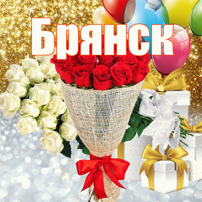 Брянск! Хорошего настроения! Красивая открытка Брянску!