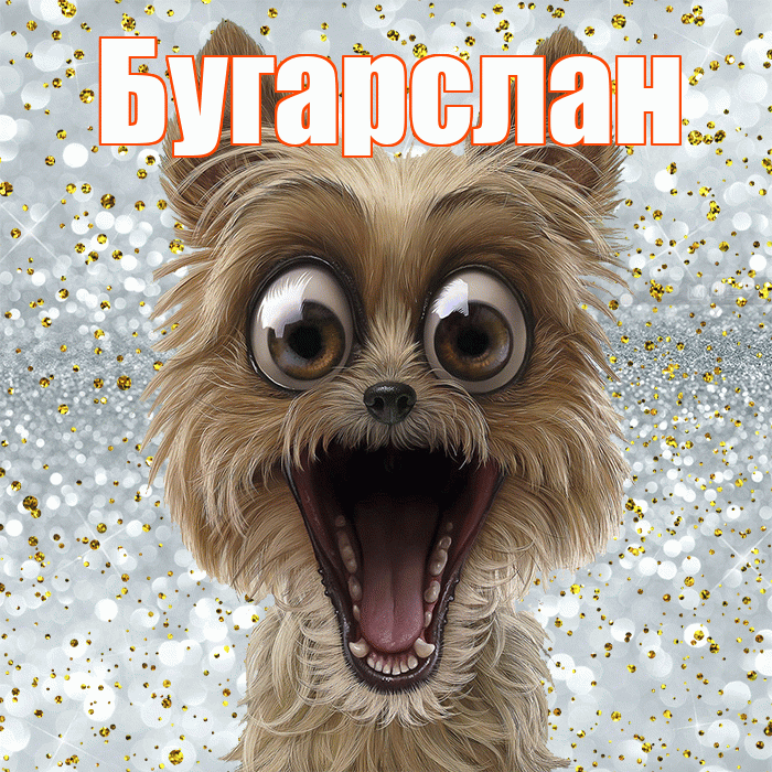 Бугарслан! Хорошего настроения! Красивая открытка Бугарслану!