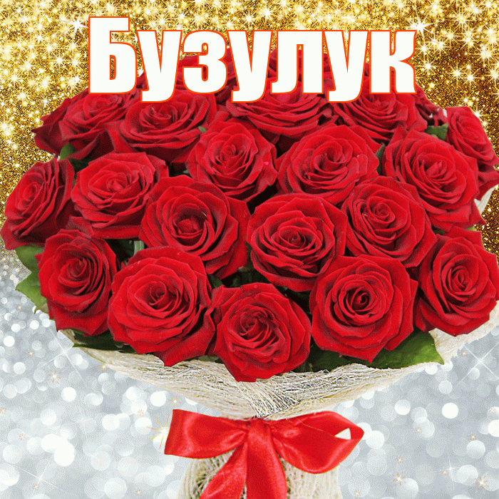 Бузулук! Хорошего настроения! Красивая открытка Бузулуку!