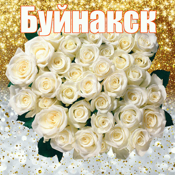 Буйнакск! Хорошего настроения! Красивая открытка Буйнакску!