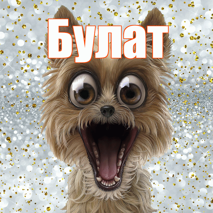 Булат! Хорошего настроения! Красивая открытка Булату!