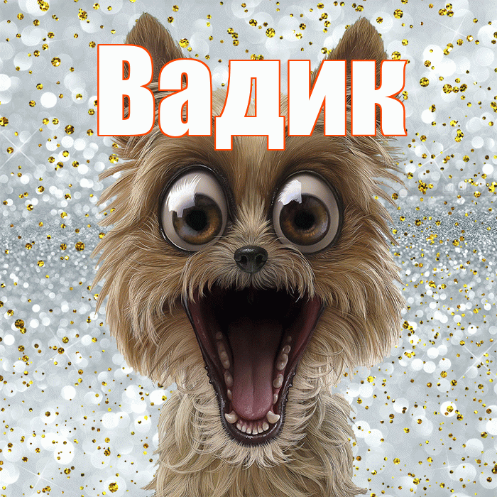 Вадик! Хорошего настроения! Красивая открытка Вадику!