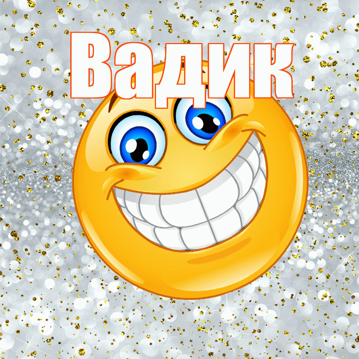 Вадик! Хорошего настроения! Красивая открытка Вадику!