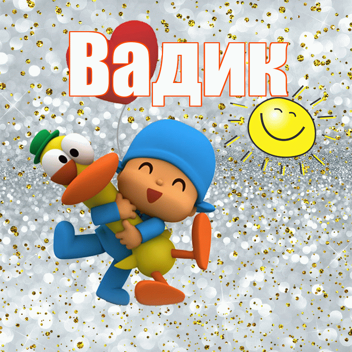 Вадик! Хорошего настроения! Красивая открытка Вадику!