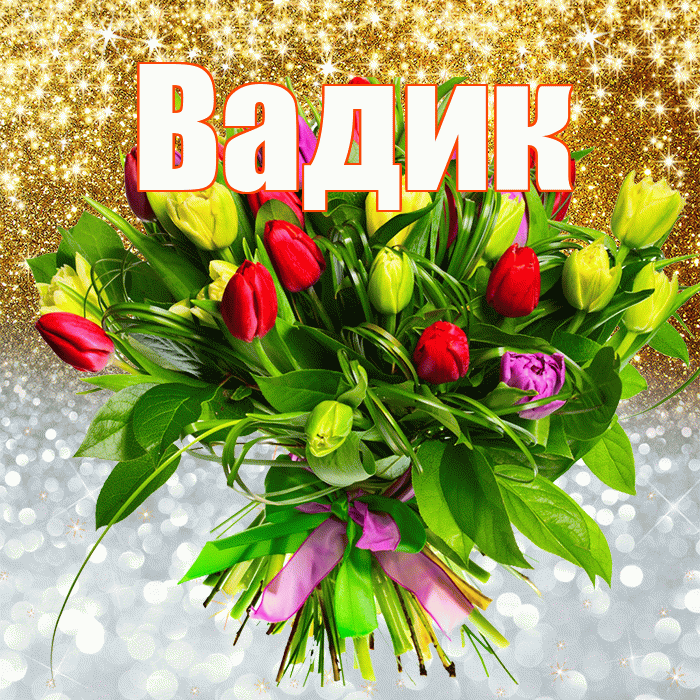Вадик! Хорошего настроения! Красивая открытка Вадику!