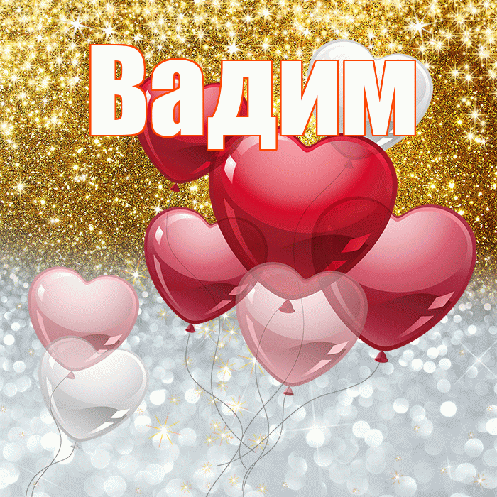Вадим! Хорошего настроения! Красивая открытка Вадиму!