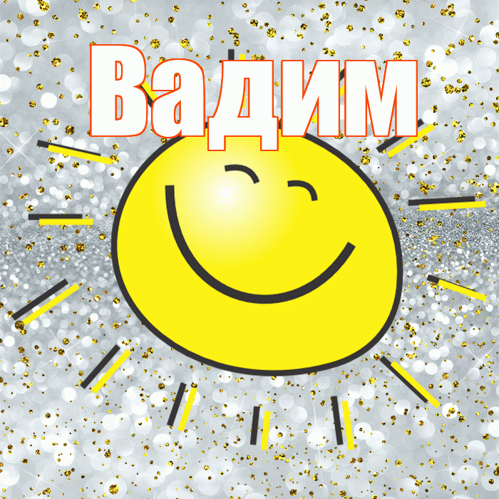 Вадим! Хорошего настроения! Красивая открытка Вадиму!