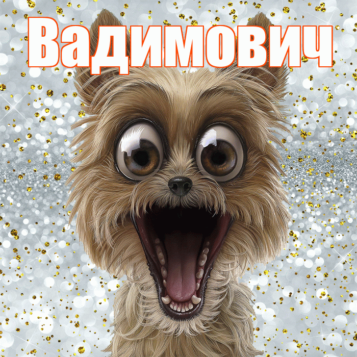 Вадимович! Хорошего настроения! Красивая открытка Вадимовичу!