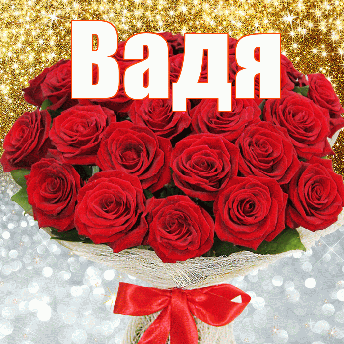 Вадя! Хорошего настроения! Красивая открытка !