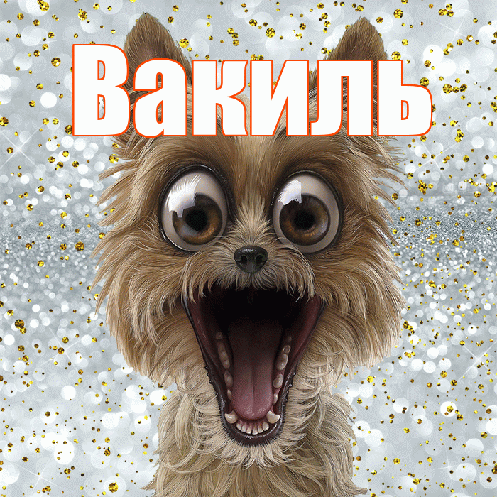 Вакиль! Хорошего настроения! Красивая открытка Вакилю!