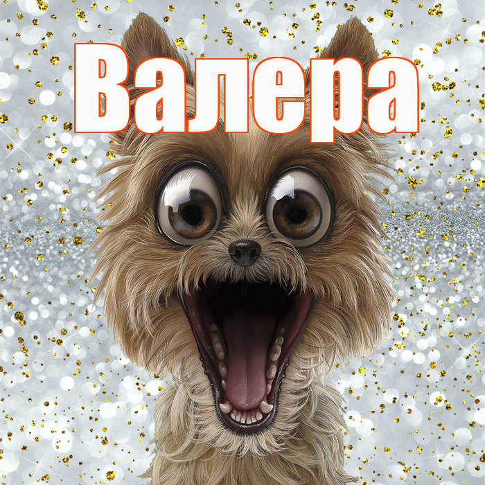 Валера! Хорошего настроения! Красивая открытка Валеру!
