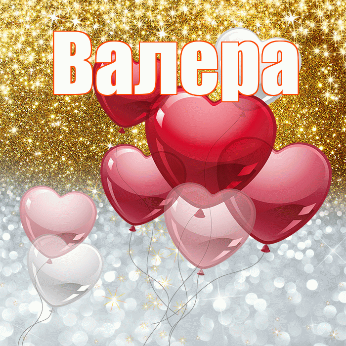 Валера! Хорошего настроения! Красивая открытка Валеру!
