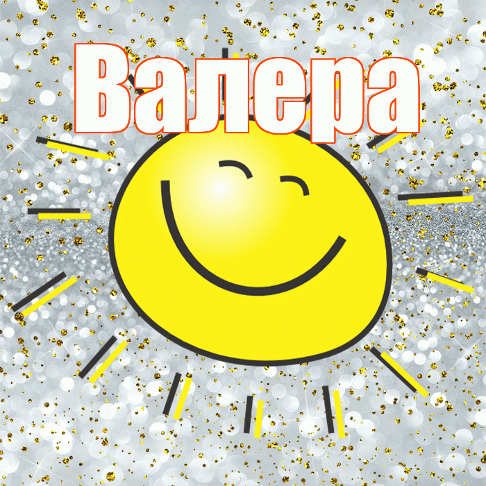 Валера! Хорошего настроения! Красивая открытка Валеру!