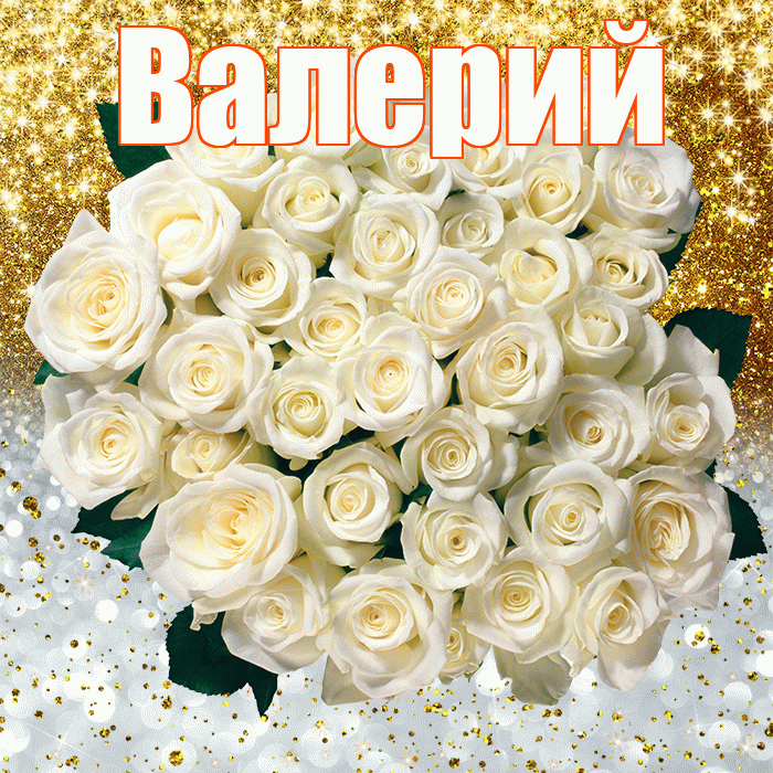 Валерий! Хорошего настроения! Красивая открытка Валерию!