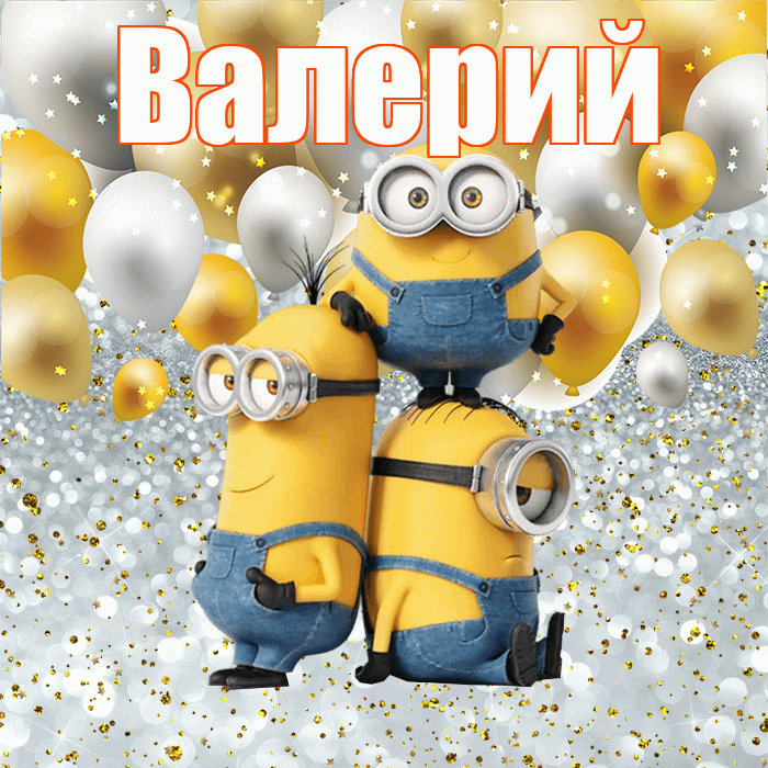 Валерий! Хорошего настроения! Красивая открытка Валерию!