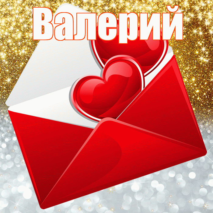 Валерий! Хорошего настроения! Красивая открытка Валерию!