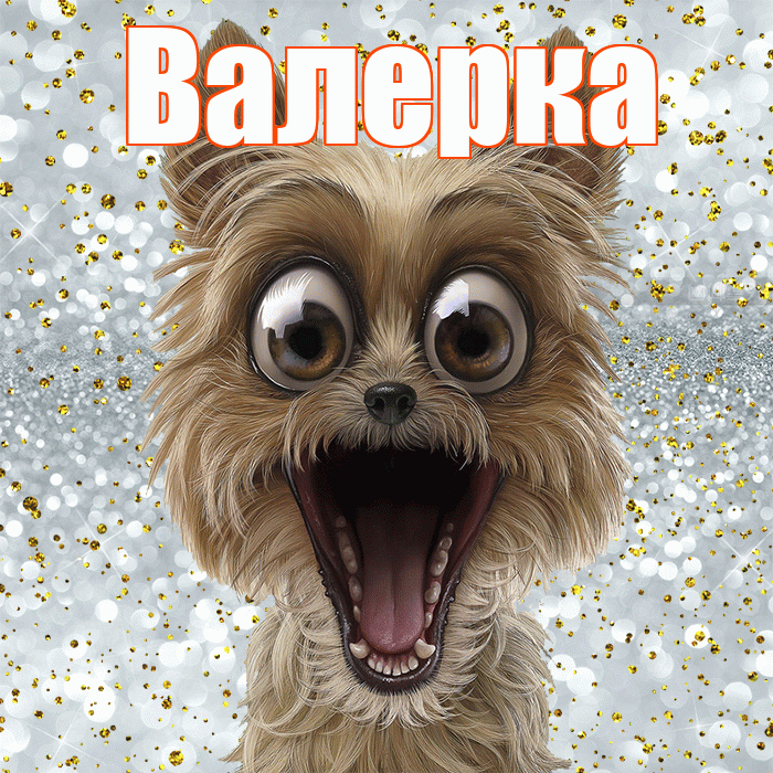 Валерка! Хорошего настроения! Красивая открытка !