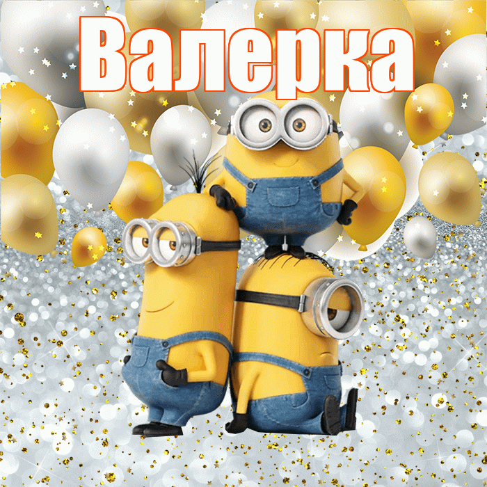 Валерка! Хорошего настроения! Красивая открытка !