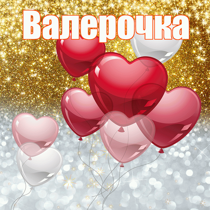 Валерочка! Хорошего настроения! Красивая открытка !