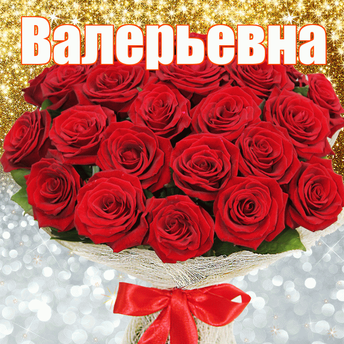 Валерьевна! Хорошего настроения! Красивая открытка Валерьевне!