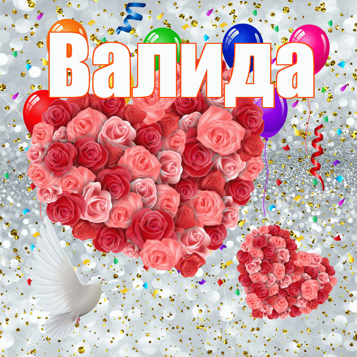 Валида! Хорошего настроения! Красивая открытка Валиде!