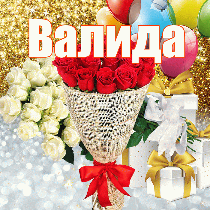 Валида! Хорошего настроения! Красивая открытка Валиде!