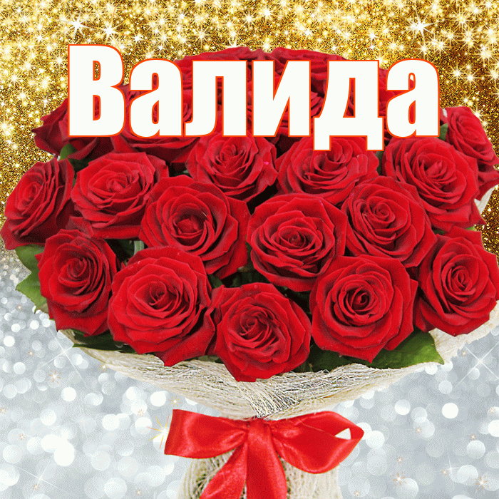 Валида! Хорошего настроения! Красивая открытка Валиде!