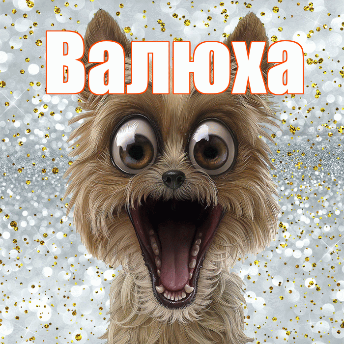 Валюха! Хорошего настроения! Красивая открытка !