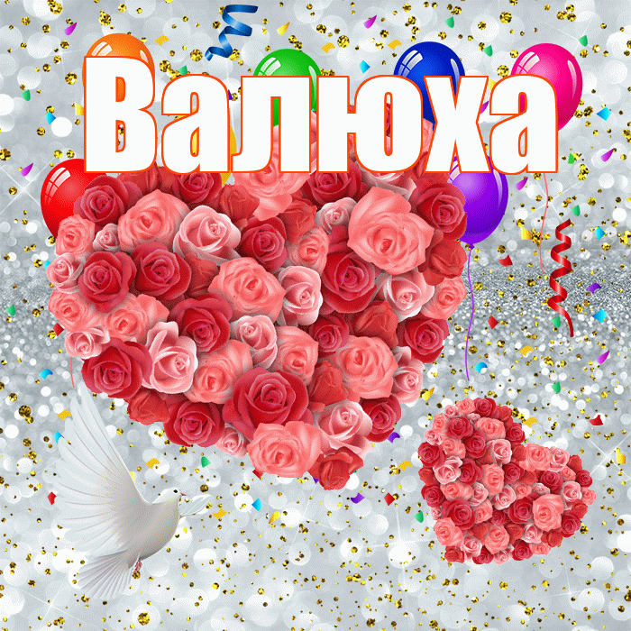Валюха! Хорошего настроения! Красивая открытка !